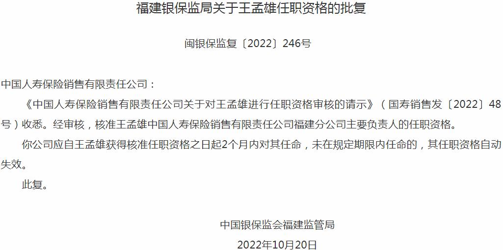 银保监会福建监管局核准王孟雄中国人寿保险销售福建分公司主要负责人的任职资格