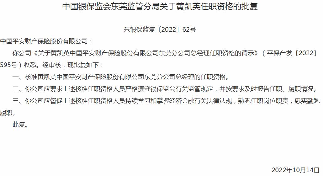 银保监会广东监管局核准中国平安财产保险黄凯英正式出任东莞分公司总经理