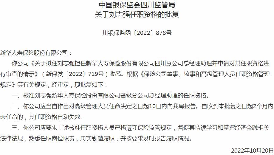 银保监会四川监管局核准刘志强新华人寿保险省级分公司总经理助理的任职资格