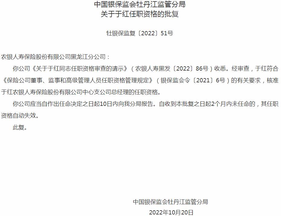 银保监会黑龙江监管局核准于红正式出任农银人寿保险中心支公司总经理