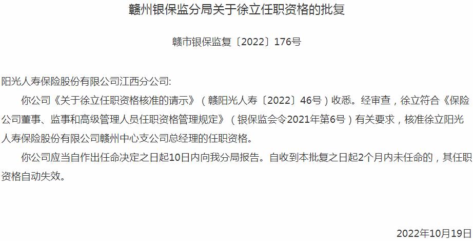 银保监会江西监管局核准徐立阳光人寿保险赣州中心支公司总经理的任职资格