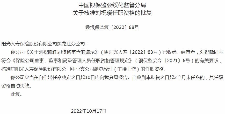 银保监会黑龙江监管局核准刘祝晓光人寿保险中心支公司副总经理的任职资格