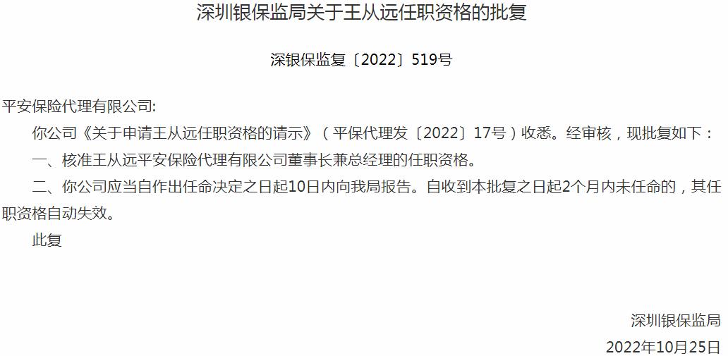 银保监会深圳监管局：王从远平安保险代理董事长兼总经理的任职资格获批