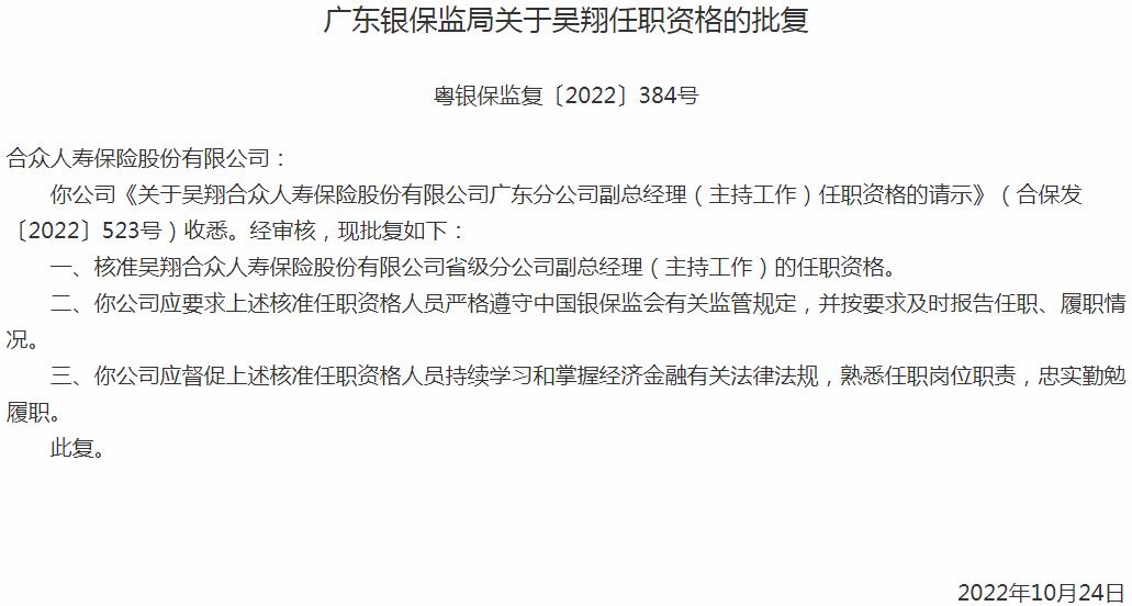 银保监会广东监管局核准吴翔合众人寿保险省级分公司副总经理的任职资格
