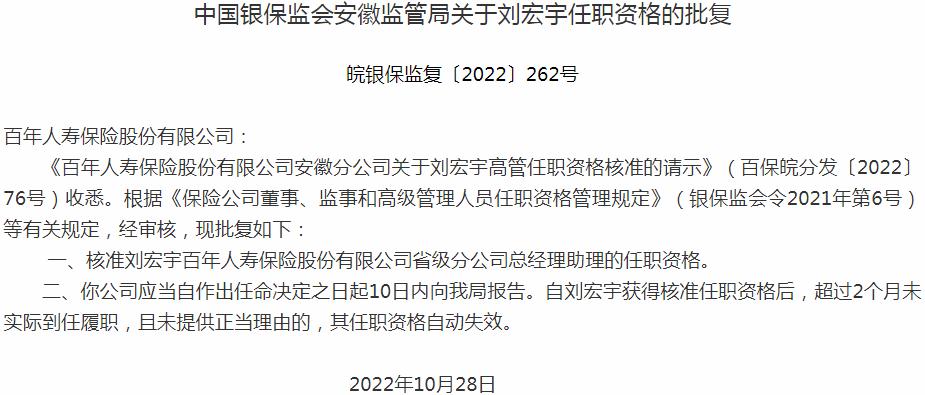 银保监会安徽监管局：刘宏宇百年人寿保险省级分公司总经理助理的任职资格获批