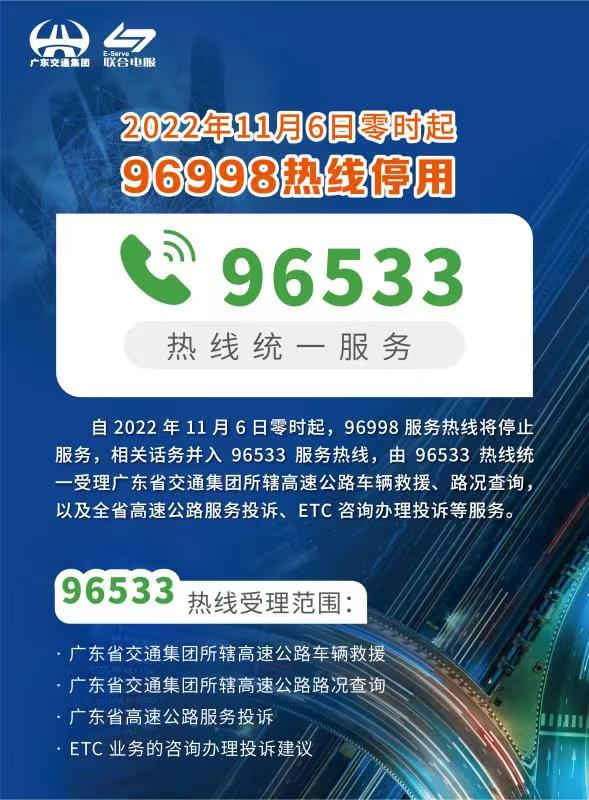 广东省高速公路出行“服务”再升级 相关话务并入96533服务热线