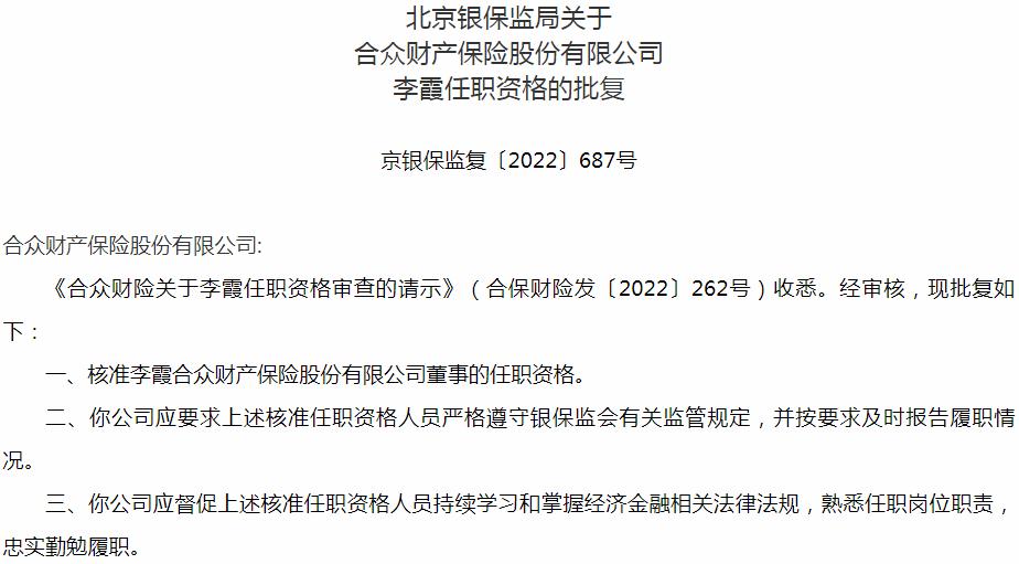 李霞合众财产保险董事的任职资格获银保监会核准