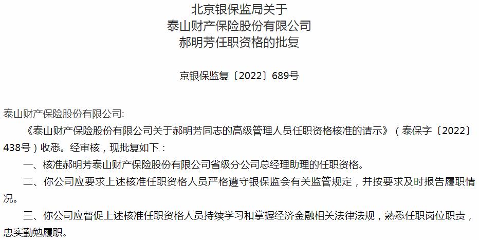 银保监会北京监管局：郝明芳泰山财产保险省级分公司总经理助理的任职资格获批
