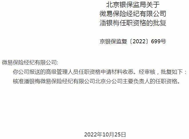 银保监会北京监管局核准潘银梅微易保险经纪北京分公司主要负责人的任职资格