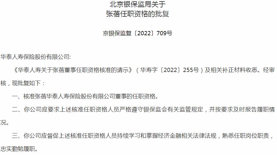 银保监会北京监管局核准张蓓正式出任泰人寿保险股份有限公司董事
