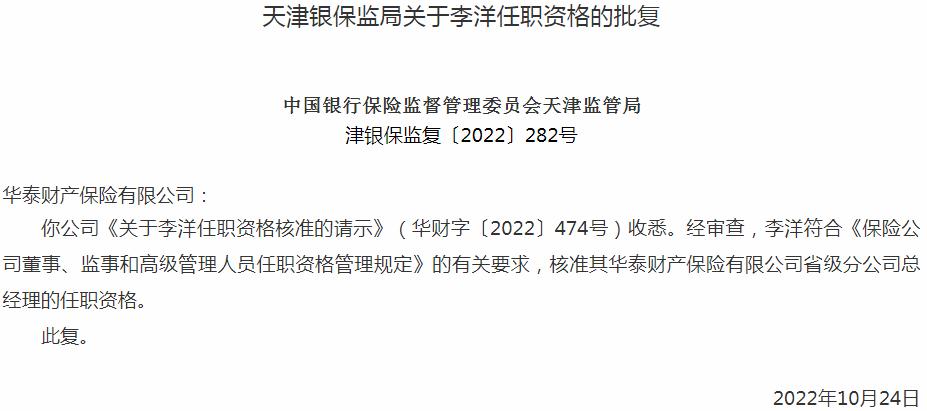 银保监会天津监管局：李洋华泰财产保险省级分公司总经理的任职资格获批