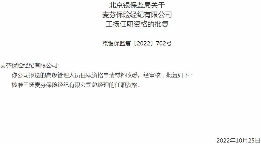 银保监会北京监管局核准王扬麦芬保险经纪总经理的任职资格