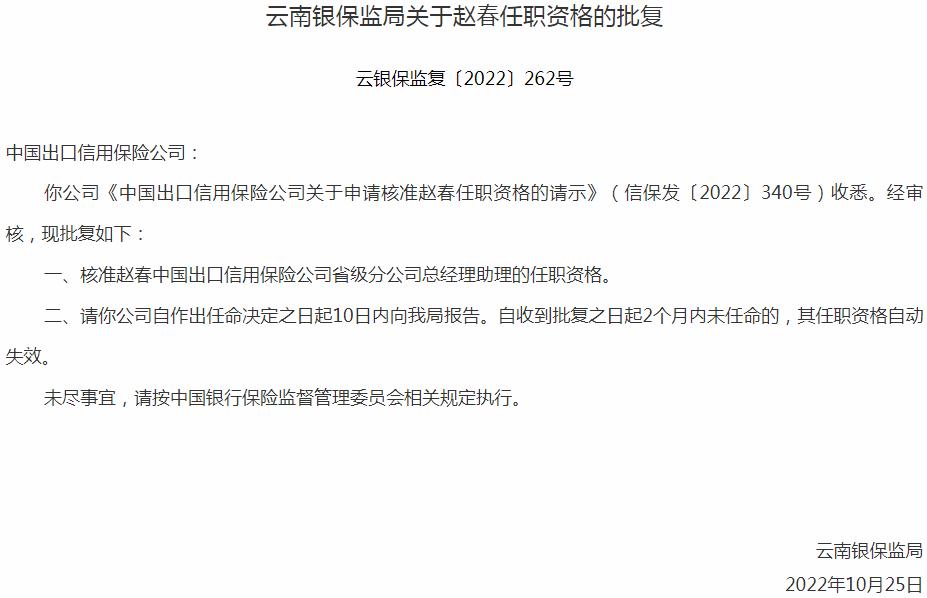 赵春中国出口信用保险省级分公司总经理助理的任职资格获银保监会核准