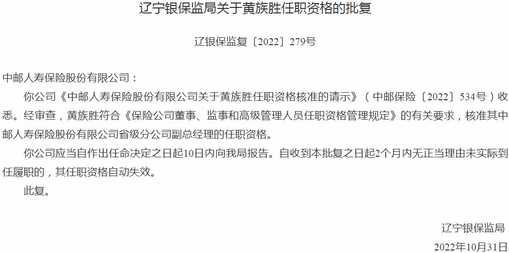 黄族胜中邮人寿保险省级分公司副总经理的任职资格获银保监会核准