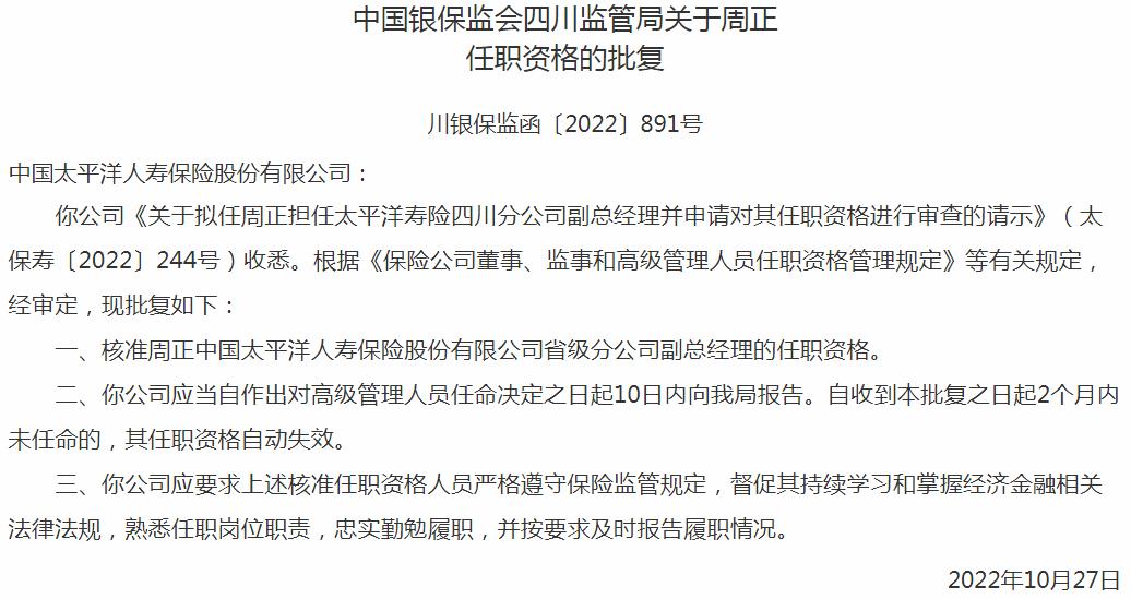 银保监会四川监管局核周正中国太平洋人寿保险省级分公司副总经理的任职资格