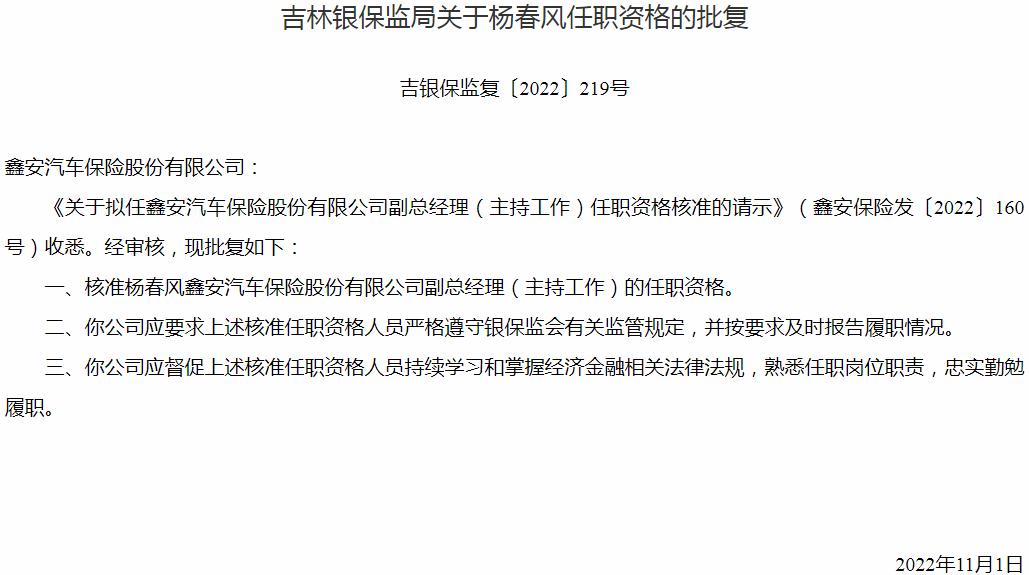 银保监会吉林监管局：杨春风鑫安汽车保险副总经理的任职资格获批