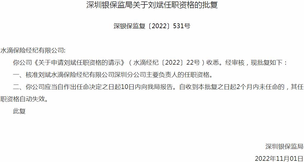 刘斌水滴保险经纪深圳分公司主要负责人的任职资格获银保监会核准