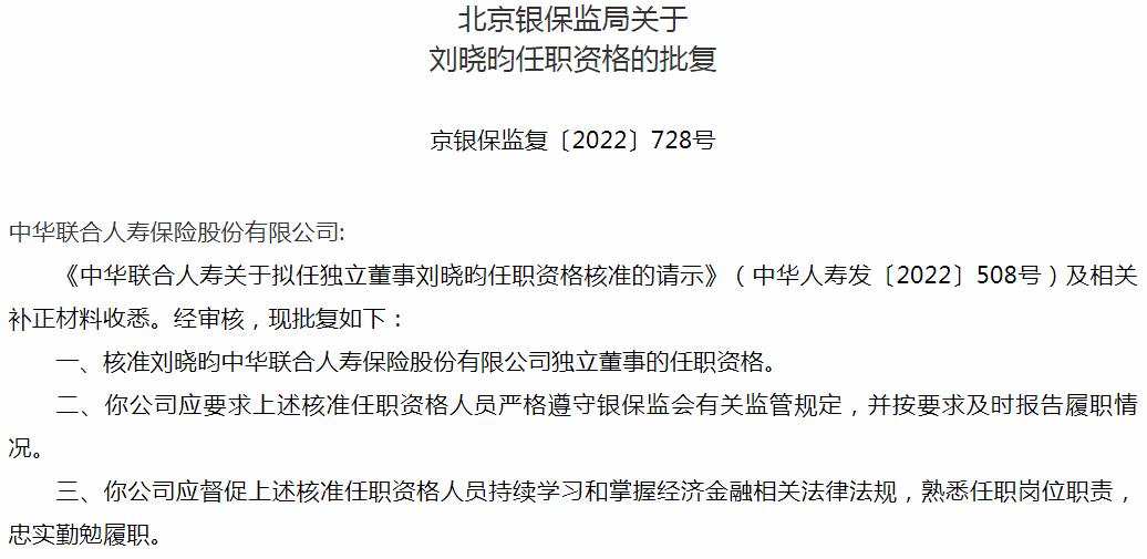 银保监会北京监管局：刘晓昀中华联合人寿保险独立董事的任职资格获批