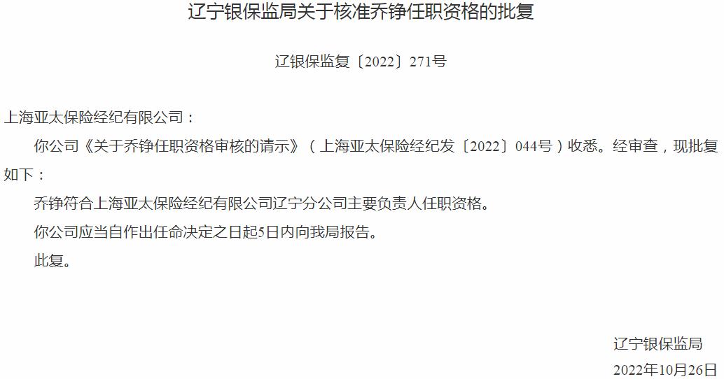 银保监会辽宁监管局核准乔铮正式出任上海亚太保险经纪辽宁分公司主要负责人