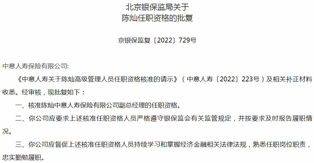 银保监会北京监管局核准陈灿中意人寿保险副总经理的任职资格