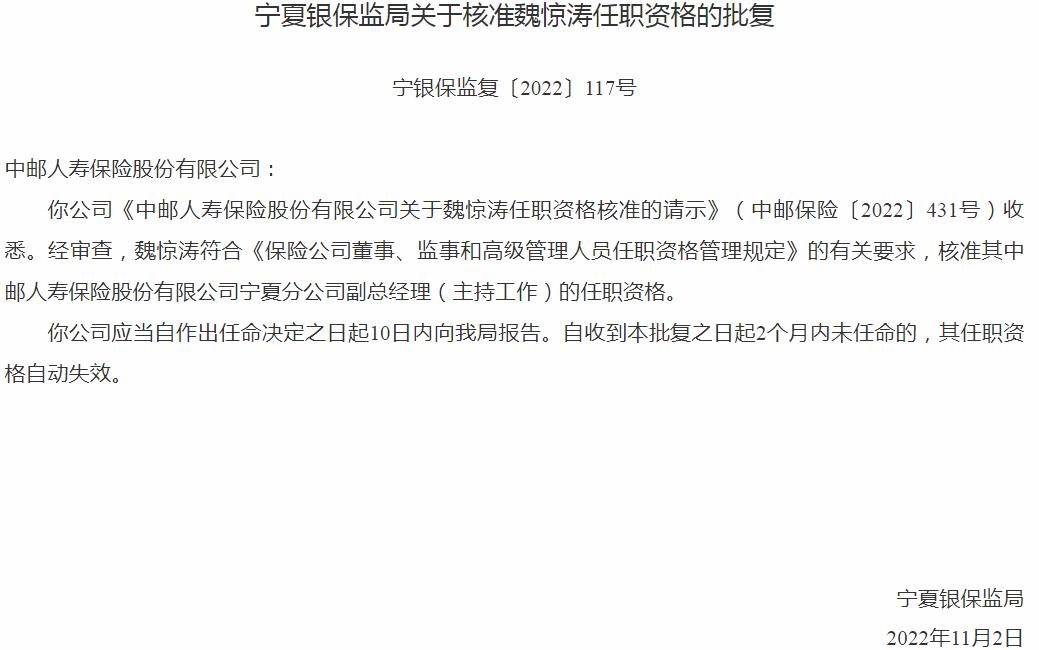 魏惊涛中邮人寿保险宁夏分公司副总经理的任职资格获银保监会核准