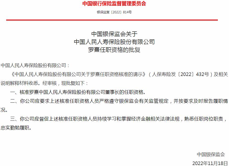银保监会核准罗熹中国人民人寿保险股份有限公司董事长的任职资格