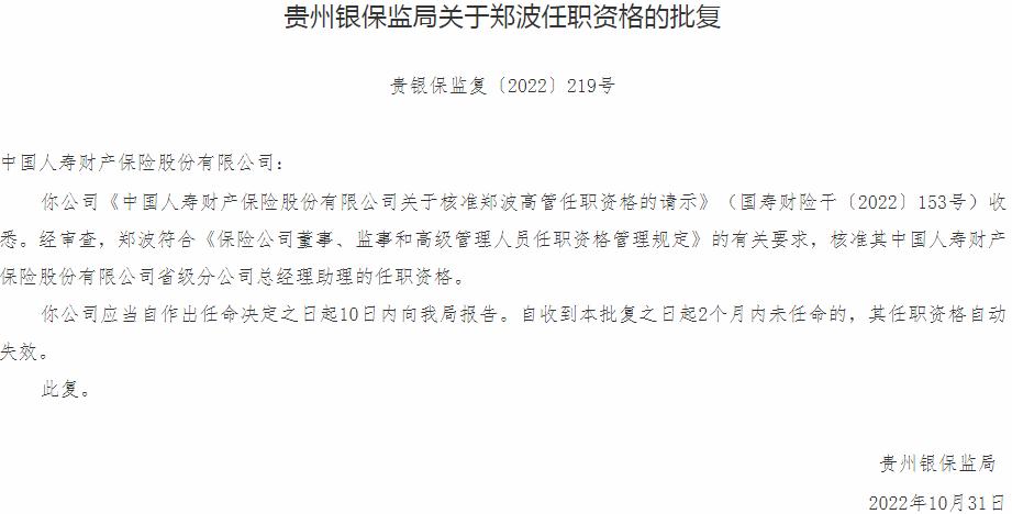 银保监会贵州监管局核准郑波中国人寿财产保险省级分公司总经理助理的任职资格