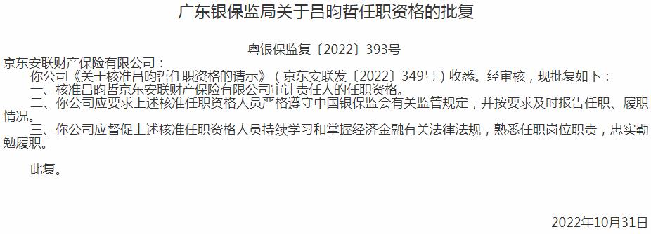 银保监会广东监管局核准吕昀哲正式出任安联财产保险审计责任人