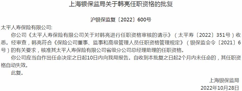 银保监会上海监管局：韩亮太平人寿保险省级分公司总经理助理的任职资格获批