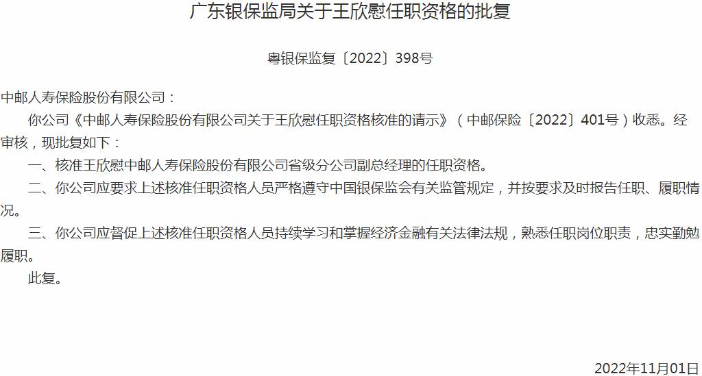 银保监会广东监管局核准王欣慰中邮人寿保险省级分公司副总经理的任职资格