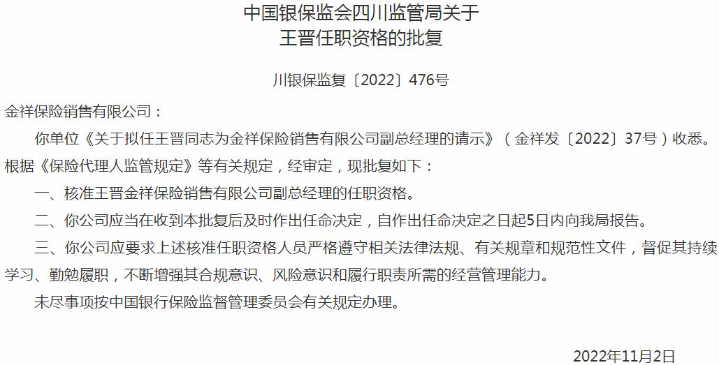 王晋金祥保险销售有限公司副总经理的任职资格获银保监会核准
