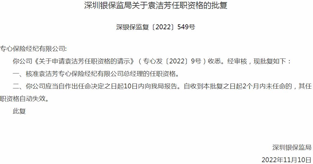 银保监会深圳监管局核准袁洁芳正式出任专心保险经纪有限公司总经理