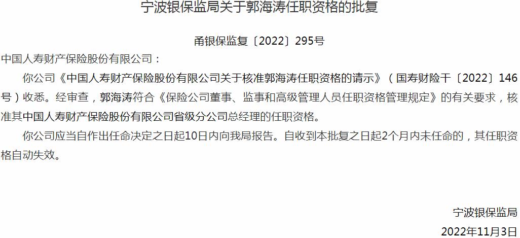 郭海涛中国人寿财产保险省级分公司总经理的任职资格获银保监会核准
