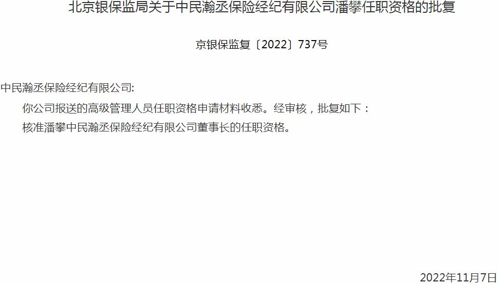 银保监会北京监管局：潘攀中民瀚丞保险经纪董事长的任职资格获批