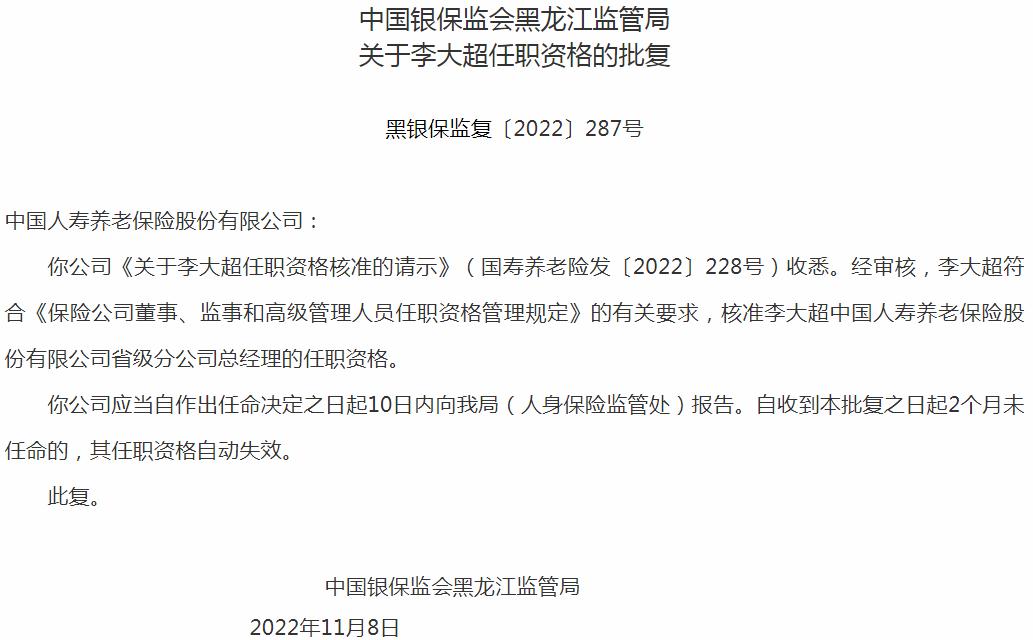 银保监会黑龙江监管局核准李大超中国人寿养老保险省级分公司总经理的任职资格