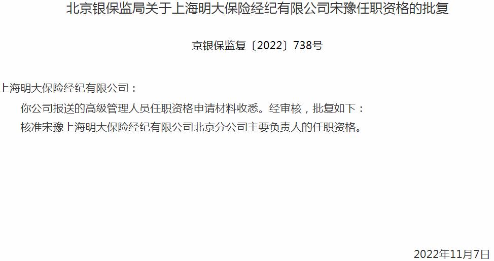 宋豫上海明大保险经纪北京分公司主要负责人的任职资格获银保监会核准