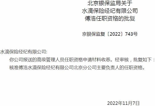 傅浩水滴保险经纪北京分公司主要负责人的任职资格获银保监会核准