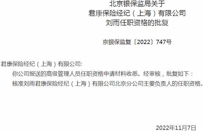 银保监会北京监管局核准刘雨君康保险经纪北京分公司主要负责人的任职资格