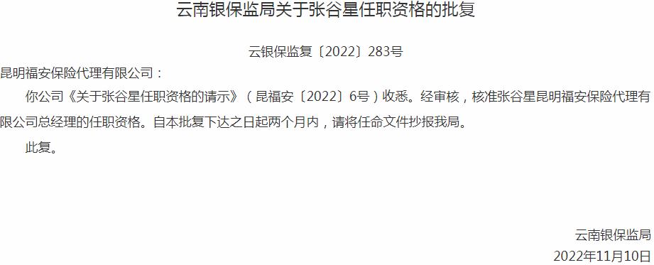 银保监会云南监管局：张谷星昆明福安保险代理总经理的任职资格获批