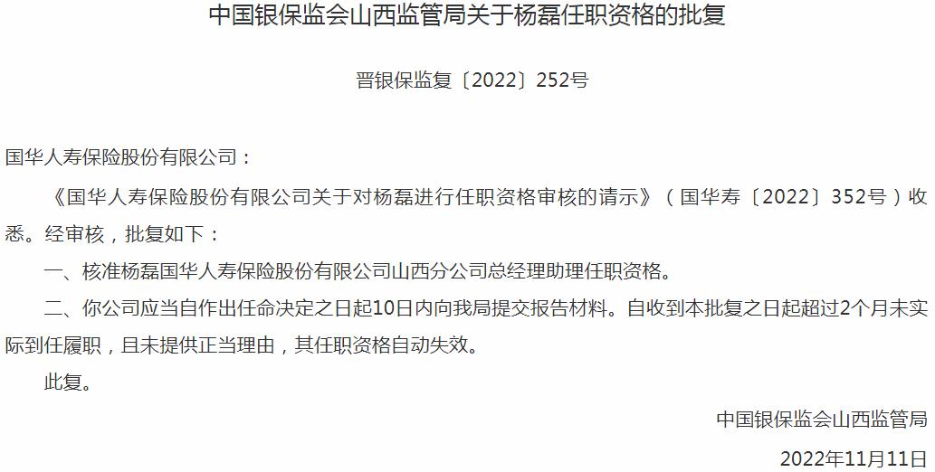 杨磊国华人寿保险山西分公司总经理助理任职资格获银保监会核准