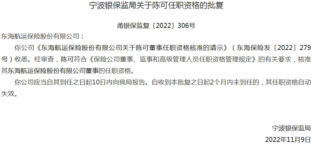 银保监会宁波监管局核准陈可东海航运保险股份有限公司董事的任职资格