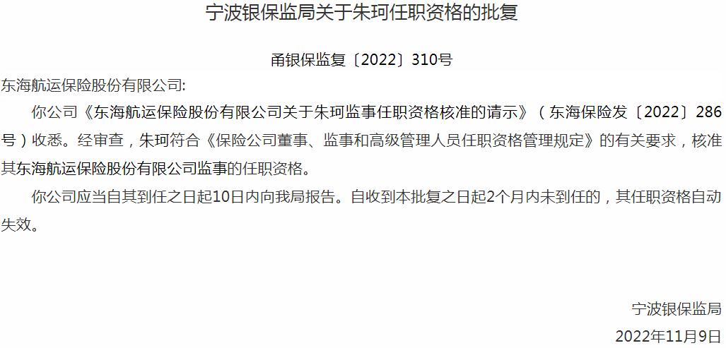 朱珂东海航运保险股份有限公司监事的任职资格获银保监会核准