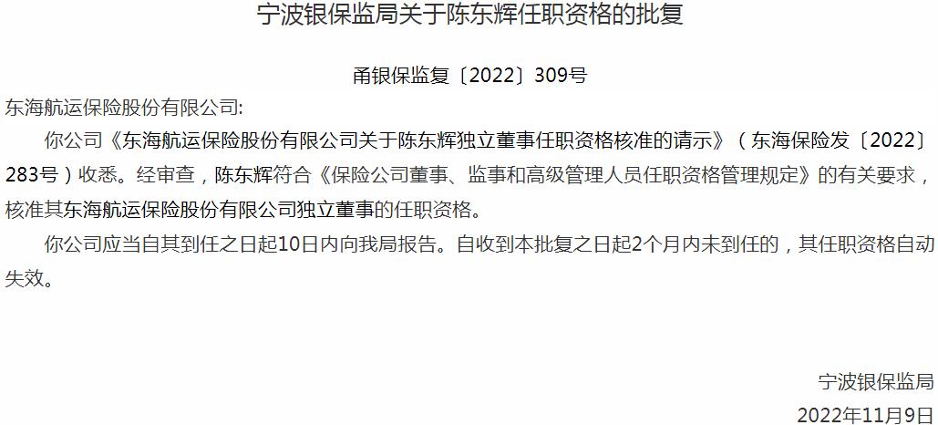银保监会宁波监管局：陈东辉东海航运保险股份有限公司独立董事获批