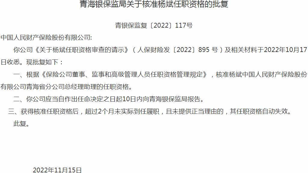 银保监会青海监管局：杨斌中国人民财产保险青海分公司总经理助理的任职资格获批