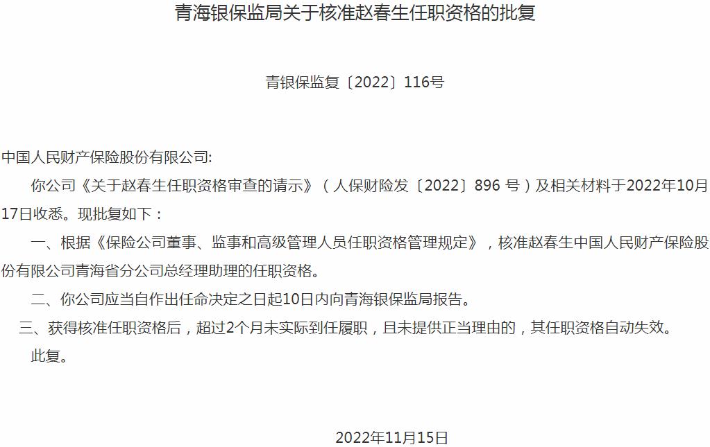 赵春生中国人民财产保险青海分公司总经理助理的任职资格获银保监会核准