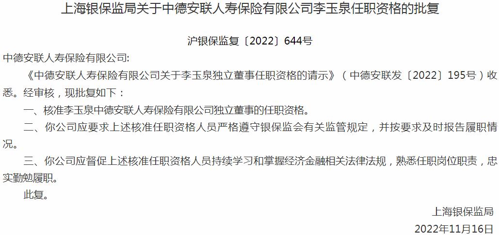 银保监会上海监管局：李玉泉中德安联人寿保险独立董事的任职资格获批