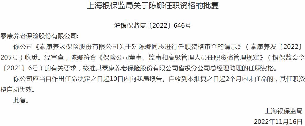 银保监会上海监管局：陈娜泰康养老保险省级分公司总经理助理的任职资格获批