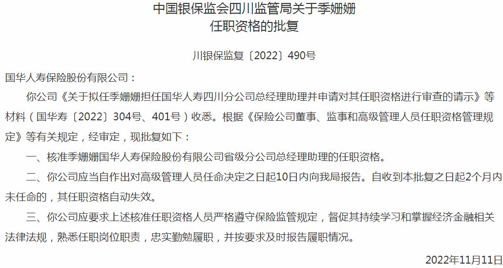 银保监会四川监管局：季姗姗国华人寿保险省级分公司总经理助理的任职资格获批