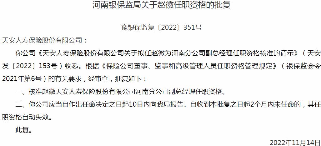 银保监会河南监管局核准赵徽正式出任天安人寿保险河南分公司副总经理