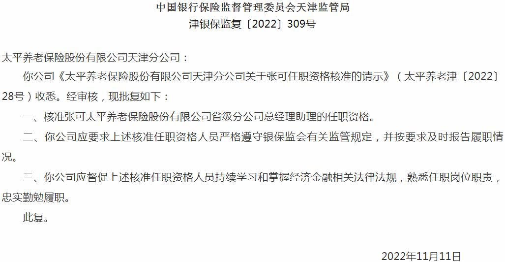 银保监会天津监管局：张可太平养老保险省级分公司总经理助理的任职资格获批